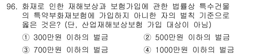 화재감식평가기사 2021년 96번 - 정답은 2입니다. 화재로 인한 재해에 대한 보험가입 기준은 법률에 따라 ... 에 관한 핵심 기출문제