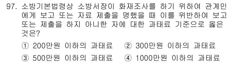 화재감식평가기사 2021년 97번 - . 소방기본법령상 소방시설의 화재조사를 할 때, 기준 파괴도로는 해당 제... 에 관한 핵심 기출문제