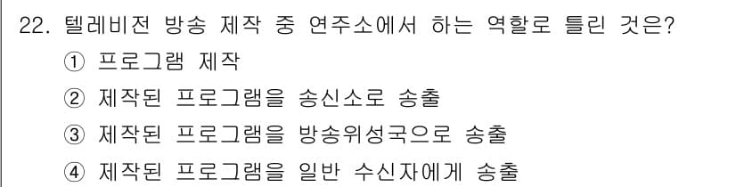 방송통신기사(구) 2015년 22번 - 텔레비전 방송 제작에서의 역할은 제작된 프로그램을 일반 시청자에게 송출하... 에 관한 핵심 기출문제