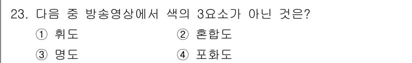 방송통신기사(구) 2015년 23번 - 정답은 2번 혼합입니다. 방송영상에서 색의 3요소는 색상, 명도, 채도이... 에 관한 핵심 기출문제