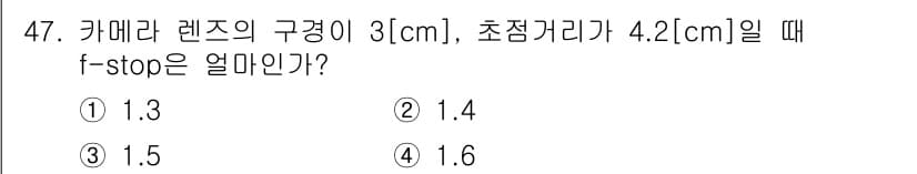 방송통신기사(구) 2015년 47번 - f-stop은 렌즈의 초점 거리와 구경의 비율로 정의됩니다. 주어진 값들... 에 관한 핵심 기출문제