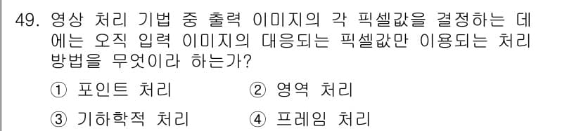 방송통신기사(구) 2015년 49번 - 정답은 1번 포인트 처리입니다. 포인트 처리는 영상 처리에서 특정 이미지... 에 관한 핵심 기출문제