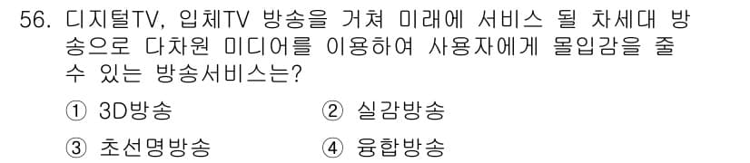 방송통신기사(구) 2015년 56번 - 정답과 핵심 포인트를 검수 중인 기출문제