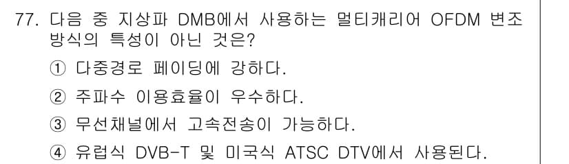 방송통신기사(구) 2015년 77번 - 정답 4번은 DMB(Digital Multimedia Broadcasti... 에 관한 핵심 기출문제