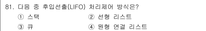 방송통신기사(구) 2015년 81번 - . 스택  
이유: LIFO(Last In, First Out) 방식은 ... 에 관한 핵심 기출문제