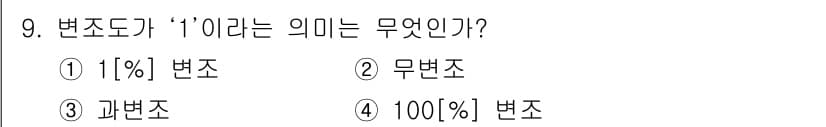방송통신기사(구) 2015년 9번 - 변조도가 '1'이라는 의미는 100% 변조를 나타냅니다. 즉, 신호의 전... 에 관한 핵심 기출문제