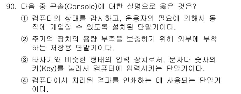 방송통신기사(구) 2015년 90번 - . 

정답인 이유: Console은 컴퓨터의 상태를 강화하고, 사용자와... 에 관한 핵심 기출문제