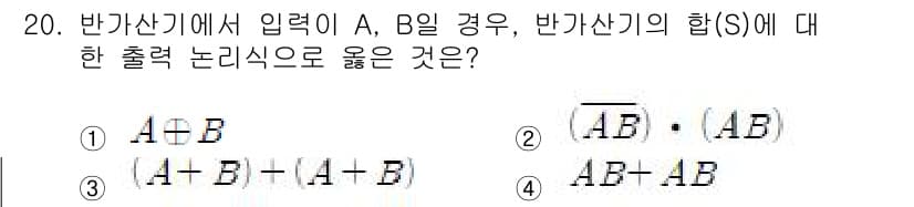 방송통신기사 2015년 20번 - 반가산기에서 입력 A, B에 대한 출력 논리식은 반가산기의 정의에 따라 ... 에 관한 핵심 기출문제