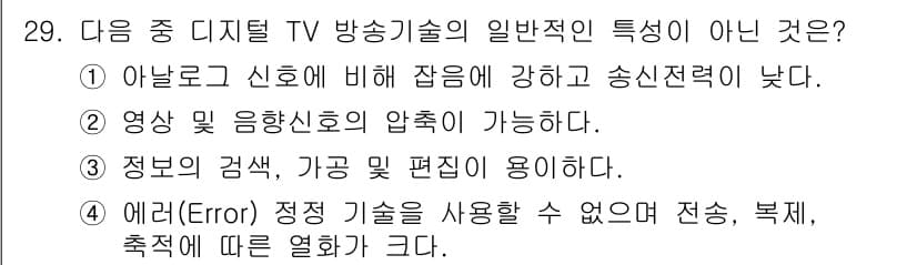 방송통신기사 2015년 29번 - . 예리는 디지털 전송의 특정 문제를 다루므로, 복제와 오류 정정이 필수... 에 관한 핵심 기출문제