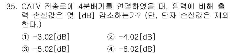 방송통신기사 2015년 35번 - 정답이 4인 이유는 4분배기를 사용할 경우 입력 신호의 세기가 각 출력으... 에 관한 핵심 기출문제