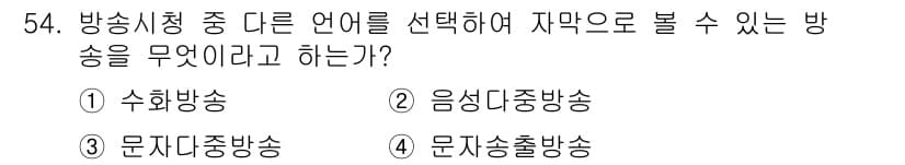 방송통신기사 2015년 54번 - 정답과 핵심 포인트를 검수 중인 기출문제