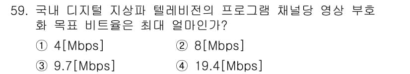 방송통신기사 2015년 59번 - 국내 디지털 지상파 텔레비전의 프로그램 채널당 영상 부호화 목표 비트는 ... 에 관한 핵심 기출문제