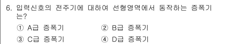 방송통신기사 2015년 6번 - . A급 종폭기

A급 종폭기는 입력 신호의 전주기에 따라 동작하는 방식... 에 관한 핵심 기출문제