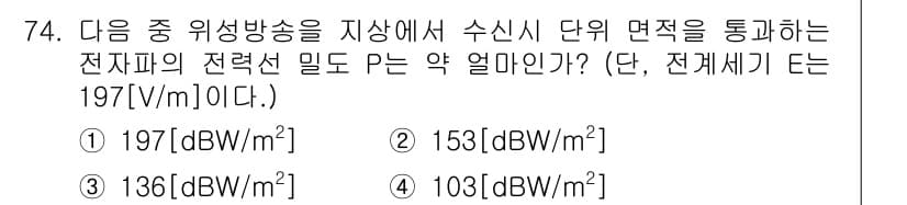 방송통신기사 2015년 74번 - 수신신호 전력 P를 dBW로 변환하기 위해 \( P_{dBW} = 10 ... 에 관한 핵심 기출문제