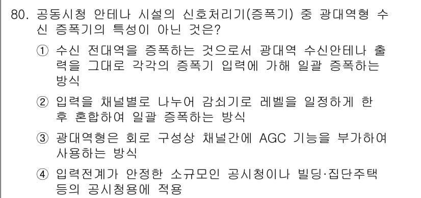 방송통신기사 2015년 80번 - 문제에서 "광대역 수신기"에 대한 정의에 관련된 내용이므로, 정답은 3번... 에 관한 핵심 기출문제