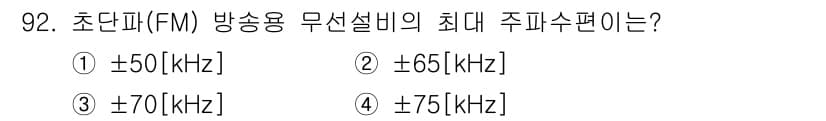 방송통신기사 2015년 92번 - 초단파(FM) 방송용 무선설비의 최대 주파수 편역은 ±75 kHz입니다.... 에 관한 핵심 기출문제