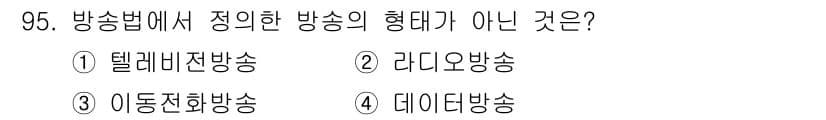 방송통신기사 2015년 95번 - 방송법에서 정의한 방송의 형태는 일반적으로 텔레비전 방송, 라디오 방송,... 에 관한 핵심 기출문제