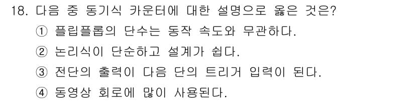 방송통신기사(구) 2016년 18번 - 플립플롭은 스위치처럼 작동하여 디지털 시스템에서의 저장 단위를 형성하며,... 에 관한 핵심 기출문제