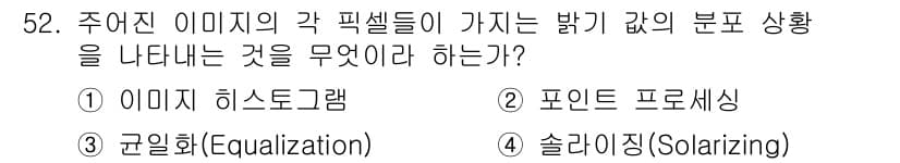 방송통신기사(구) 2016년 52번 - 정답은 1번 이미지 히스토그램입니다. 이미지 히스토그램은 픽셀의 밝기 분... 에 관한 핵심 기출문제