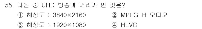 방송통신기사(구) 2016년 55번 - UHD(초고화질)는 3840×2160 해상도를 의미하며, 1920×108... 에 관한 핵심 기출문제