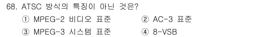 방송통신기사(구) 2016년 68번 - ATSC 방송의 특징 중 MPEG-2 비디오 표준, AC-3 표준, MP... 에 관한 핵심 기출문제