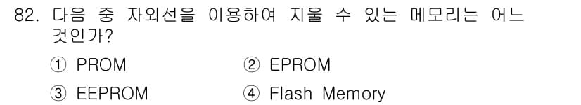 방송통신기사(구) 2016년 82번 - . EPROM은 전기적으로 지울 수 있는 메모리로, PROM은 공정 중에... 에 관한 핵심 기출문제