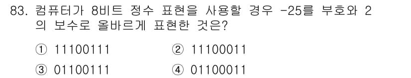 방송통신기사(구) 2016년 83번 - -25를 8비트 정수 표현으로 나타내기 위해서는 2의 보수를 사용해야 합... 에 관한 핵심 기출문제