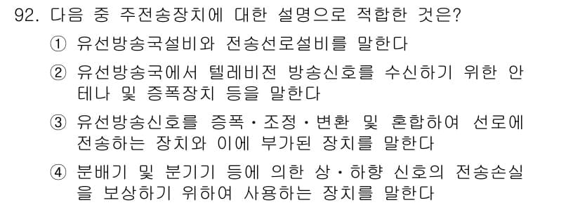 방송통신기사(구) 2016년 92번 - 정답 3번은 유선 방송신호의 형태와 장치 구성 요소를 설명하고 있습니다.... 에 관한 핵심 기출문제