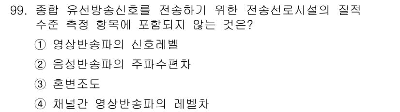 방송통신기사(구) 2016년 99번 - 정답과 핵심 포인트를 검수 중인 기출문제