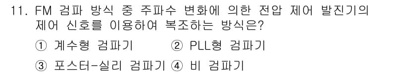 방송통신기사 2016년 11번 - 정답과 핵심 포인트를 검수 중인 기출문제