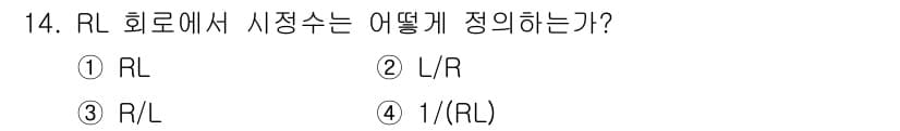 방송통신기사 2016년 14번 - . RL 회로에서 시정수(τ)는 회로의 저항(R)과 인덕턴스(L) 간의 ... 에 관한 핵심 기출문제