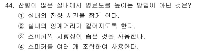 방송통신기사 2016년 44번 - 스피커를 여러 개 조합하여 사용하는 것은 음질을 개선하는데 유리하지만, ... 에 관한 핵심 기출문제