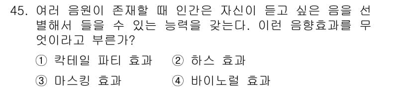 방송통신기사 2016년 45번 - . 카텔 파티 효과  
해설: 카텔 파티 효과는 다양한 음원 중 자신이 ... 에 관한 핵심 기출문제