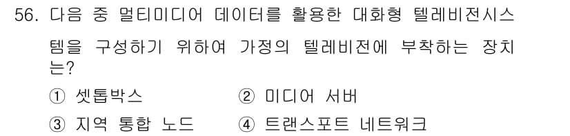 방송통신기사 2016년 56번 - . 셋톱박스  
셋톱박스는 데이터 수신 및 처리를 위한 장치로, 대화형 ... 에 관한 핵심 기출문제