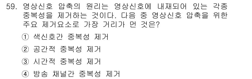 방송통신기사 2016년 59번 - 영상신호 압축의 원리는 각 영상 중복성을 제거하는 것인데, 이 중 "시간... 에 관한 핵심 기출문제