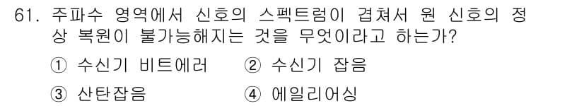 방송통신기사 2016년 61번 - . 에일리어싱

해설: 에일리어싱은 샘플링 주기가 신호의 주파수에 맞지 ... 에 관한 핵심 기출문제