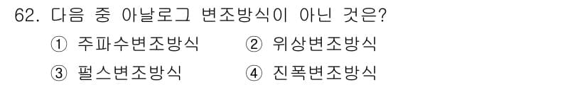 방송통신기사 2016년 62번 - 변조방식 중 "진폭변조방식"은 주파수를 변조하는 방법이며, 다른 변조방식... 에 관한 핵심 기출문제
