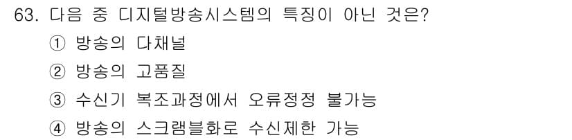 방송통신기사 2016년 63번 - 주어진 선택지 중 "수신기 복조 과정에서 오류 정정 불가능"은 디지털 방... 에 관한 핵심 기출문제