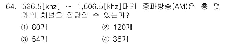 방송통신기사 2016년 64번 - 중파 방송 주파수의 대역폭은 526.5 kHz에서 1,606.5 kHz까... 에 관한 핵심 기출문제