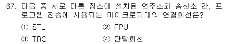 방송통신기사 2016년 67번 - 정답과 핵심 포인트를 검수 중인 기출문제