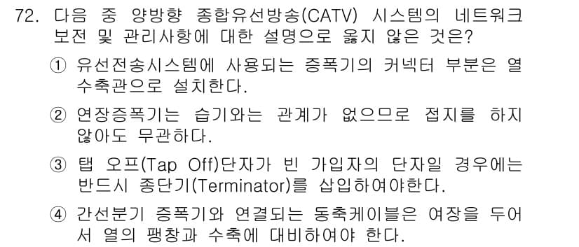 방송통신기사 2016년 72번 - 유선전화 시스템에서 사용하는 종합유선방송의 커넥터 부분은 열 수축관을 사... 에 관한 핵심 기출문제