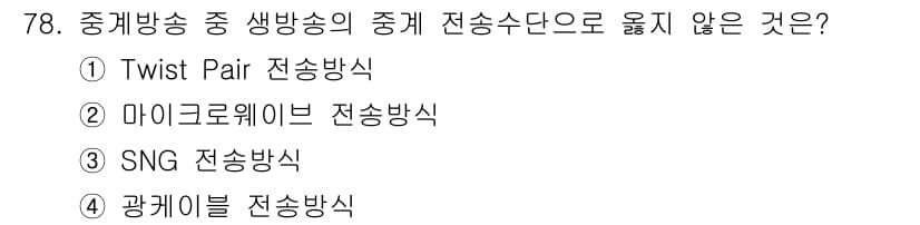 방송통신기사 2016년 78번 - 정답과 핵심 포인트를 검수 중인 기출문제