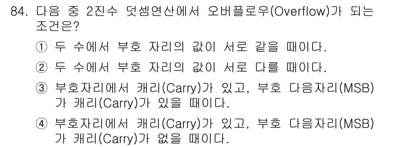 방송통신기사 2016년 84번 - 오버플로우는 덧셈 시 결과가 표현할 수 있는 최대 값을 초과할 때 발생한... 에 관한 핵심 기출문제