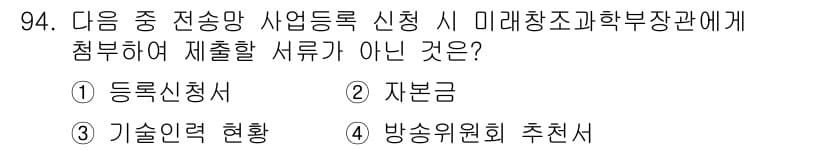 방송통신기사 2016년 94번 - 정답은 4번 '방송위원회 추천서'입니다. 전송망 사업 등록 신청 시에는 ... 에 관한 핵심 기출문제