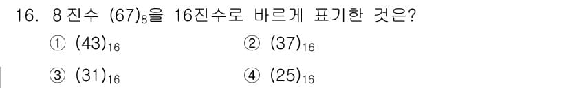 방송통신기사(구) 2017년 16번 - 8진수 67을 16진수로 변환하면, 먼저 67을 10진수로 변환하여 55... 에 관한 핵심 기출문제