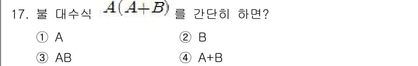 방송통신기사(구) 2017년 17번 - 정답 3인 이유는 불 대수에서 표현식 \( A(A + B) \)는 분배 ... 에 관한 핵심 기출문제