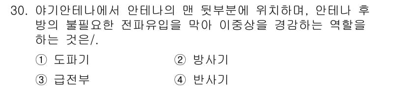 방송통신기사(구) 2017년 32번 - . 도파기

도파기는 안테나의 후방에서 전파를 조절하여, 전파의 손실을 ... 에 관한 핵심 기출문제
