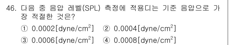 방송통신기사(구) 2017년 48번 - 음향 레벨(SPL) 측정에 사용되는 기준 음압은 20μPa(0.00002... 에 관한 핵심 기출문제