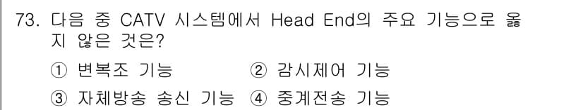방송통신기사(구) 2017년 75번 - 변복조 기능은 주로 송신단에서 필요하며, Head End에서는 주로 신호... 에 관한 핵심 기출문제
