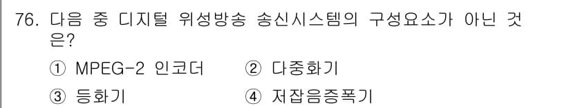 방송통신기사(구) 2017년 78번 - 디지털 위성 방송 시스템의 구성 요소에서 "저잡음증폭기"는 송신 시스템의... 에 관한 핵심 기출문제